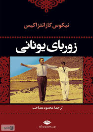 زوربای یونانی